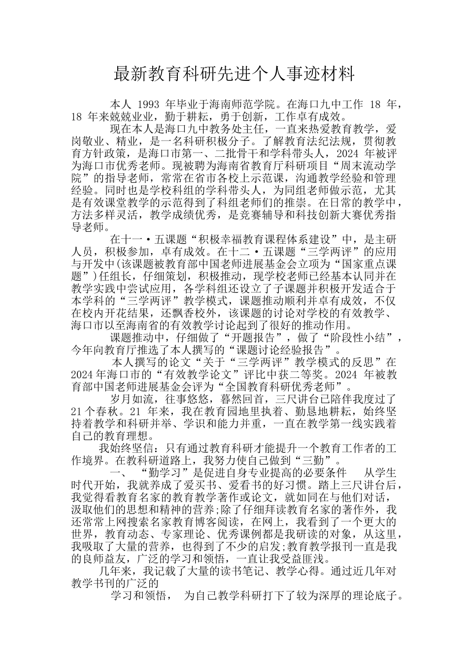 最新教育科研先进个人事迹材料_第1页