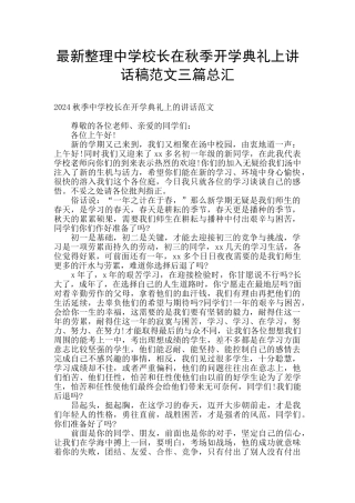 最新整理中学校长在秋季开学典礼上讲话稿范文三篇总汇