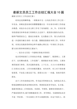 最新文员员工工作总结汇报大全10篇