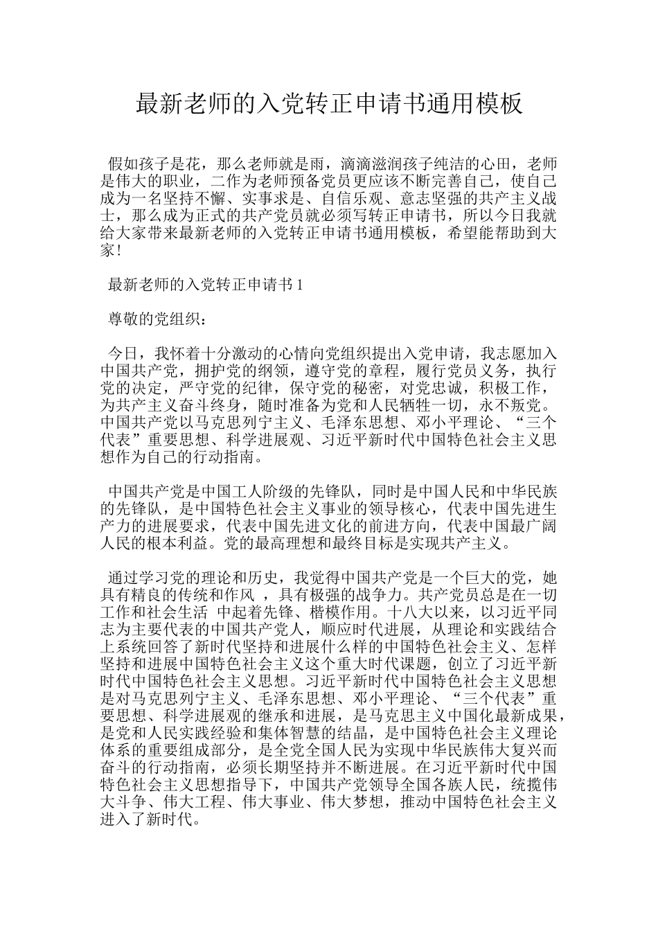 最新教师的入党转正申请书通用模板_第1页
