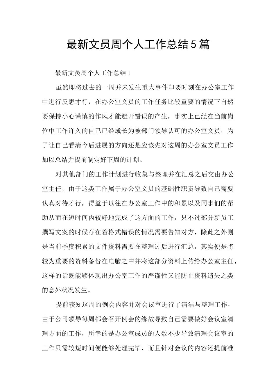 最新文员周个人工作总结5篇_第1页