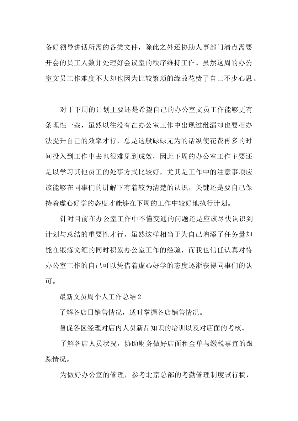 最新文员周个人工作总结5篇_第2页