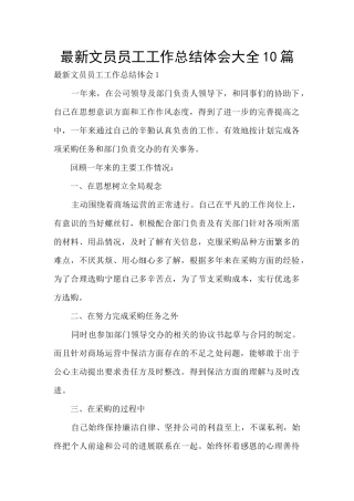 最新文员员工工作总结体会大全10篇