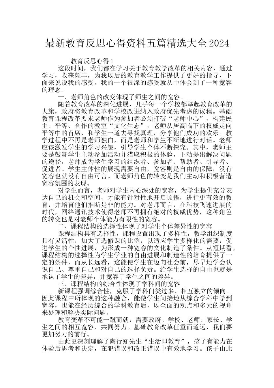 最新教育反思心得资料五篇精选大全2024_第1页