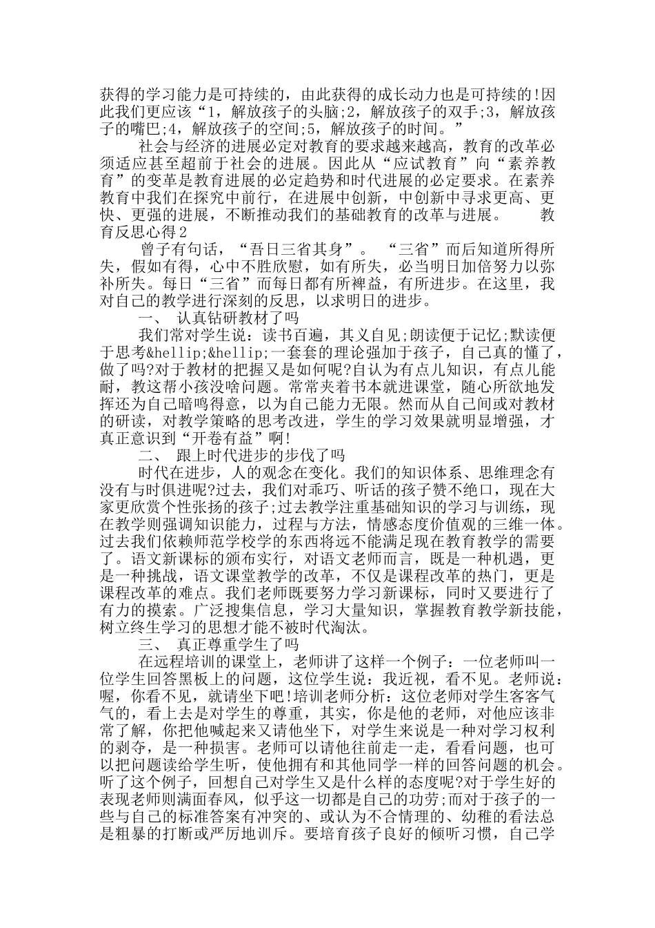 最新教育反思心得资料五篇精选大全2024_第2页