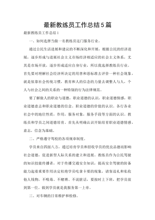 最新教练员工作总结5篇