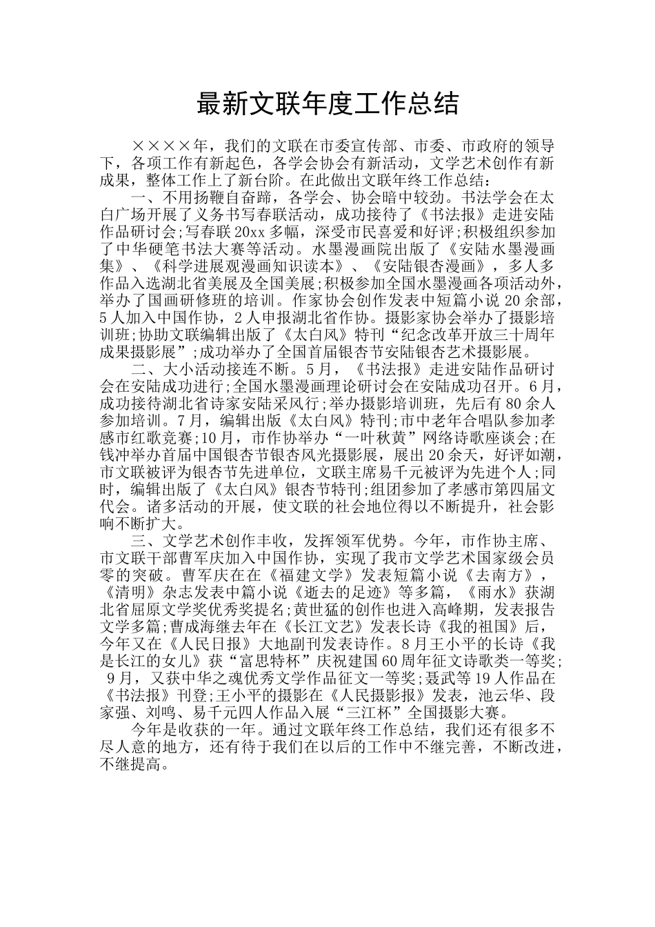 最新文联年度工作总结_第1页