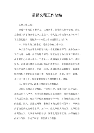 最新文秘工作总结