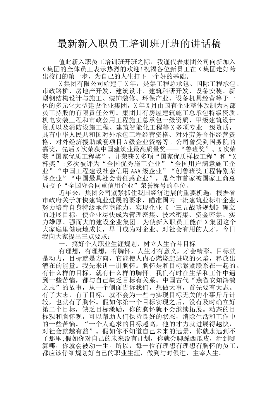 最新新入职员工培训班开班的讲话稿_第1页
