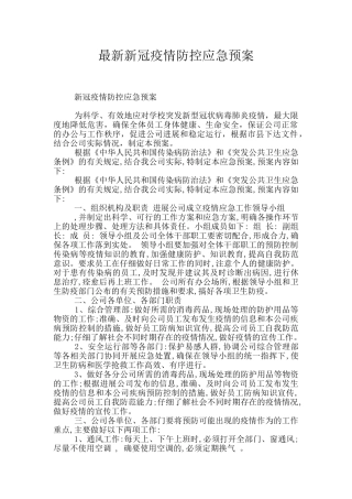 最新新冠疫情防控应急预案