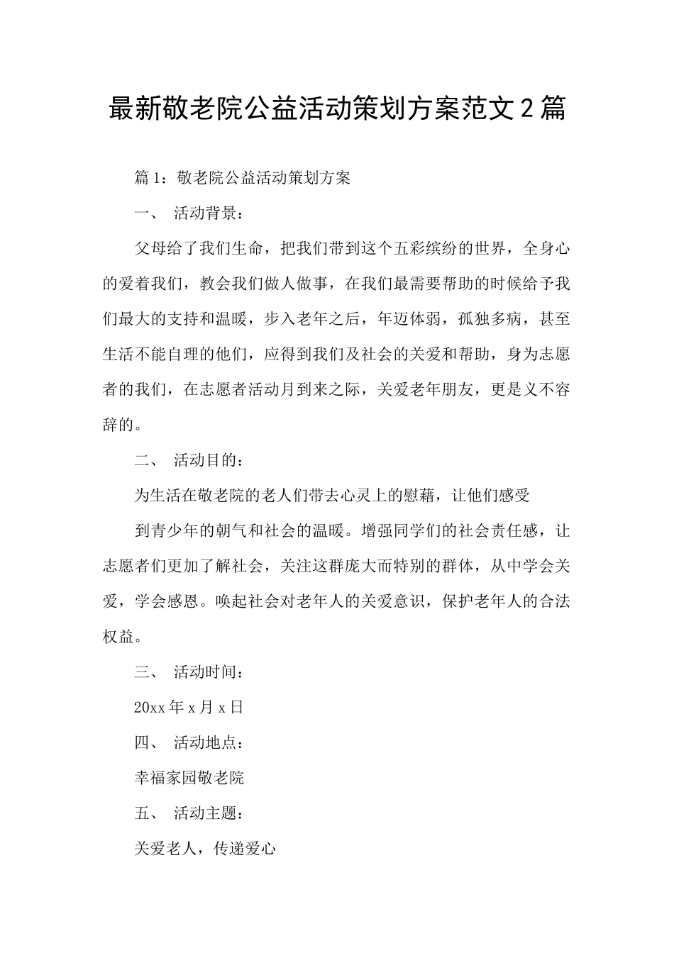 最新敬老院公益活动策划方案范文2篇_第1页
