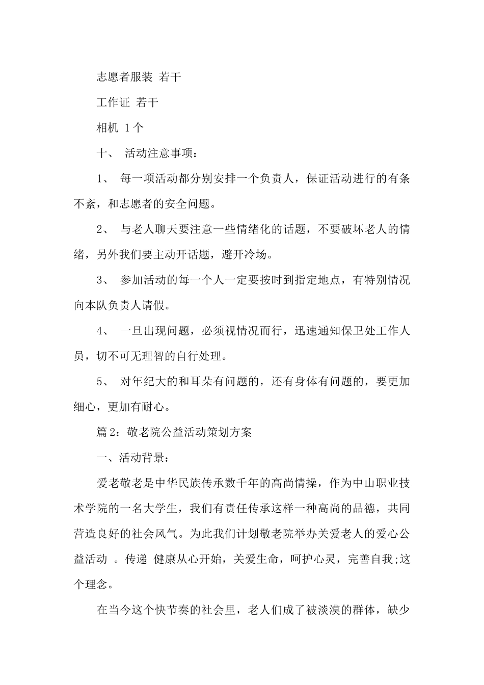最新敬老院公益活动策划方案范文2篇_第3页