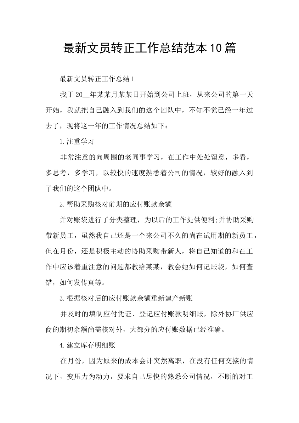 最新文员转正工作总结范本10篇_第1页