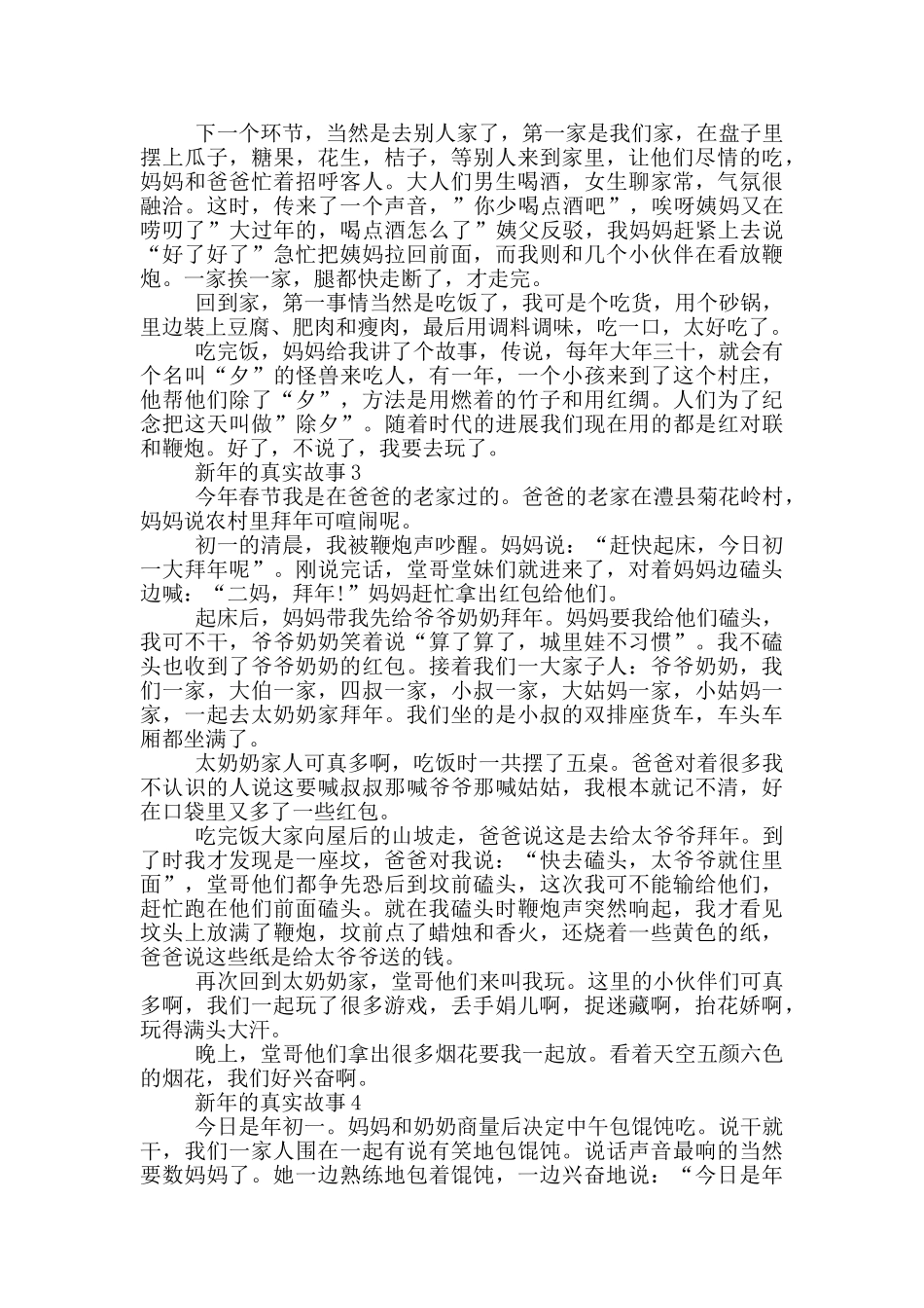 最新新年的真实故事大全_第2页