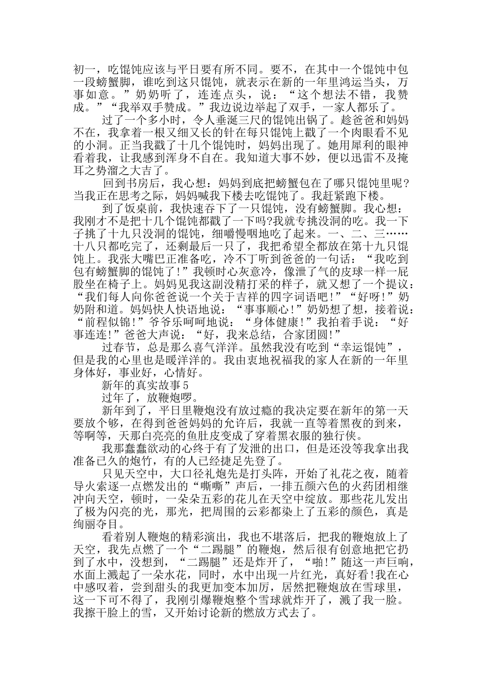 最新新年的真实故事大全_第3页