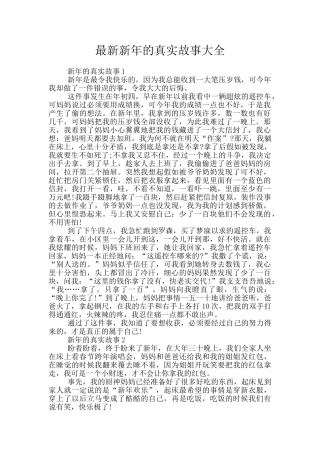 最新新年的真实故事大全