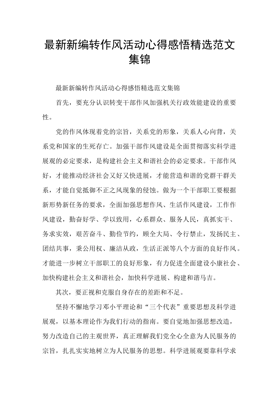 最新新编转作风活动心得感悟精选范文集锦_第1页