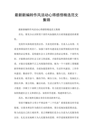 最新新编转作风活动心得感悟精选范文集锦