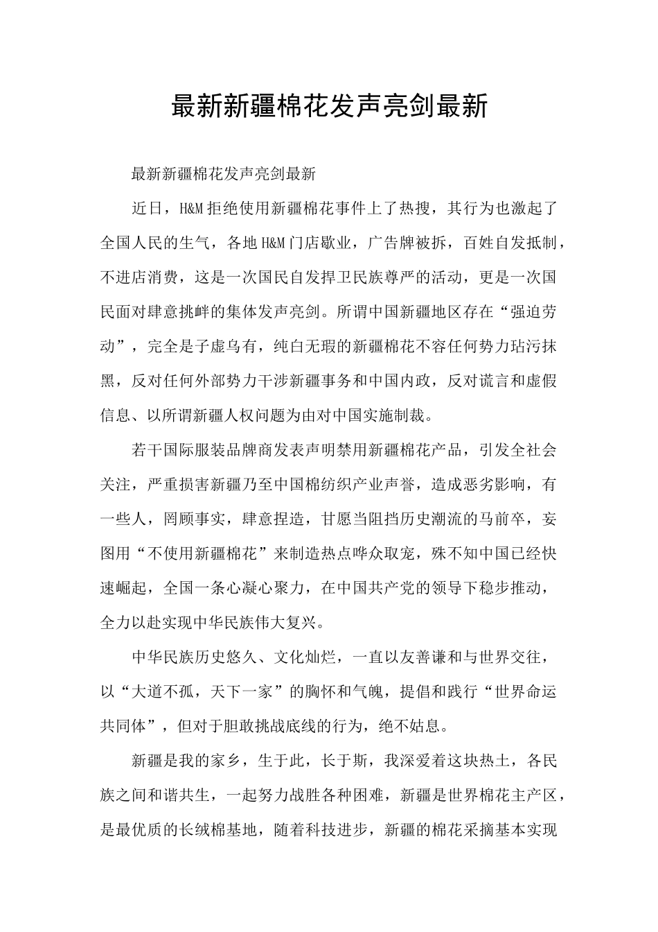 最新新疆棉花发声亮剑最新_第1页