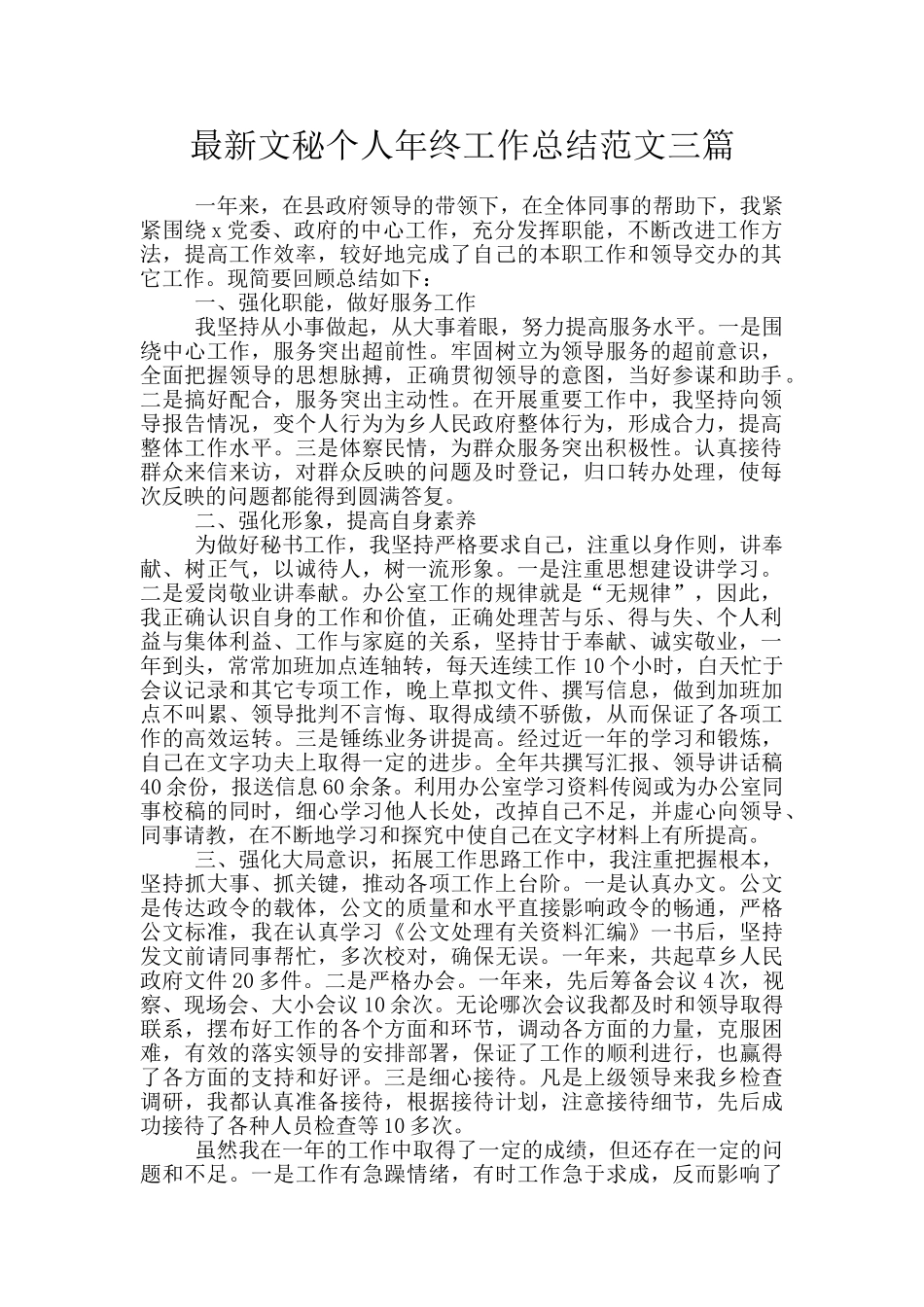 最新文秘个人年终工作总结范文三篇_第1页