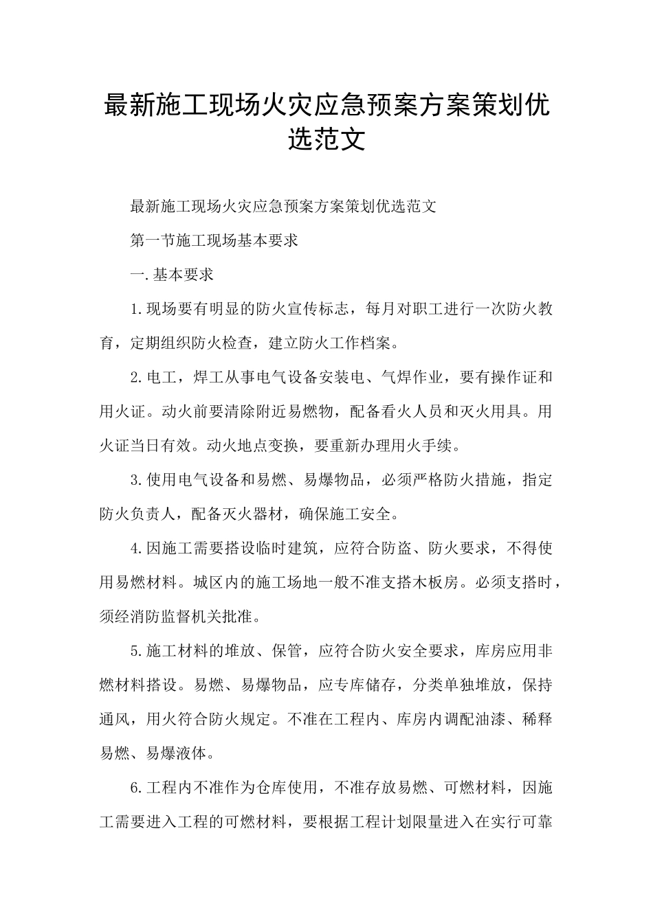 最新施工现场火灾应急预案方案策划优选范文_第1页