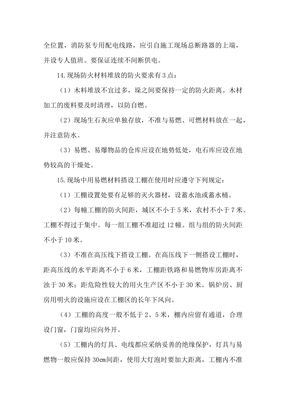 最新施工现场火灾应急预案方案策划优选范文_第3页