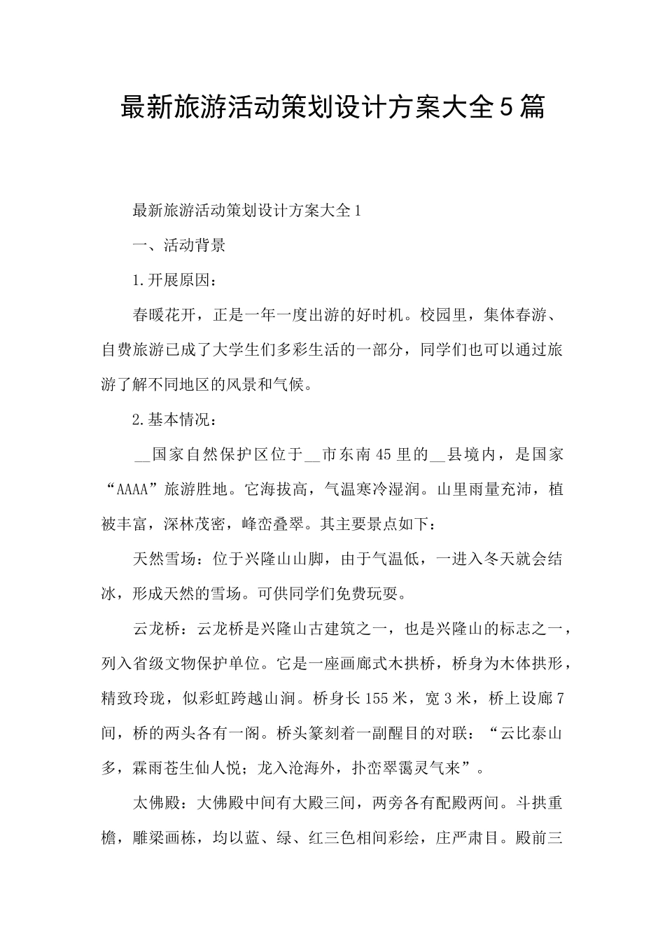 最新旅游活动策划设计方案大全5篇_第1页