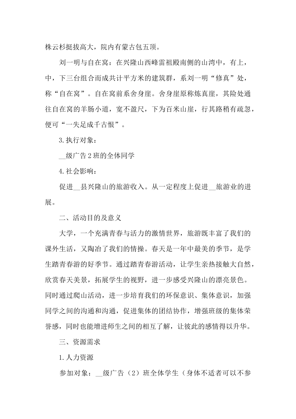 最新旅游活动策划设计方案大全5篇_第2页