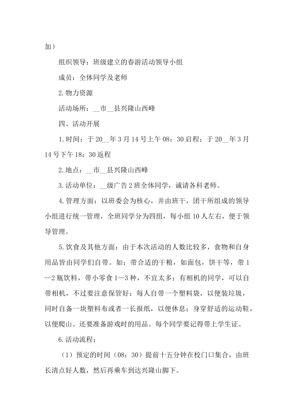 最新旅游活动策划设计方案大全5篇_第3页