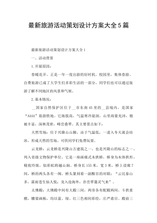 最新旅游活动策划设计方案大全5篇