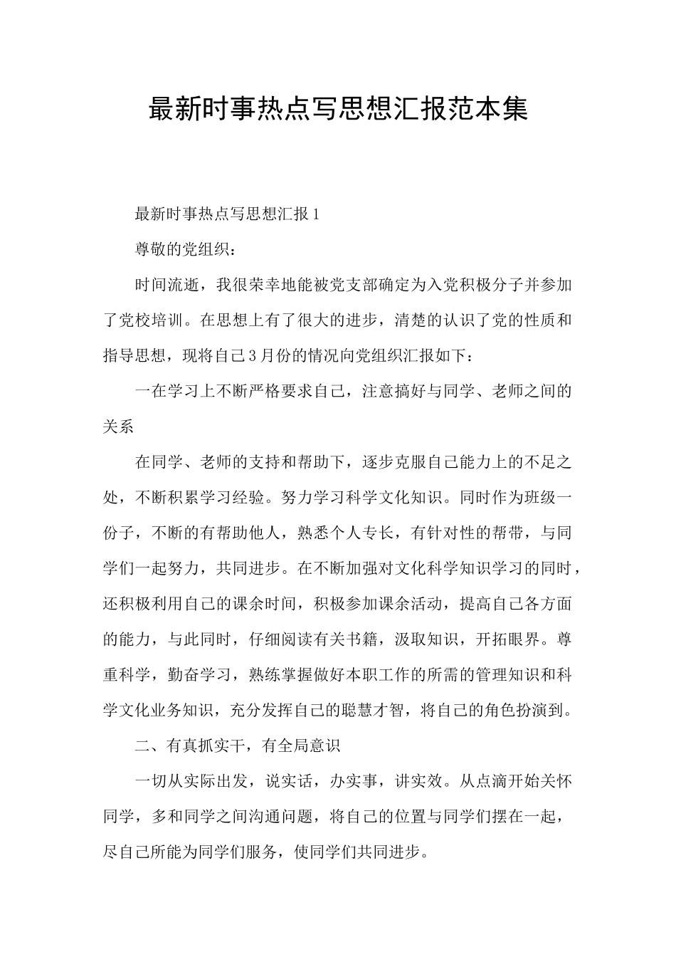 最新时事热点写思想汇报范本集_第1页