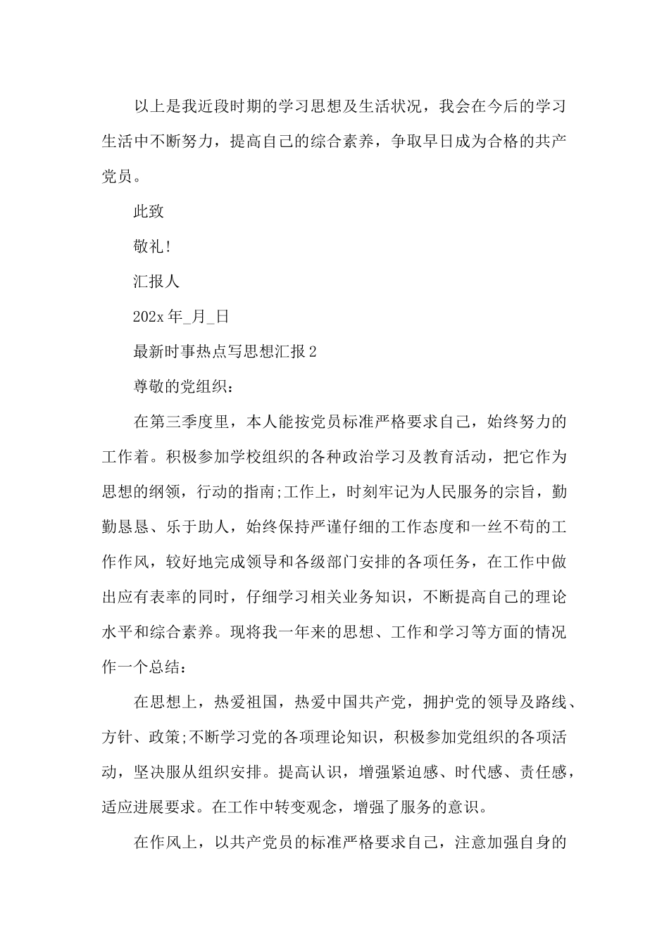 最新时事热点写思想汇报范本集_第3页