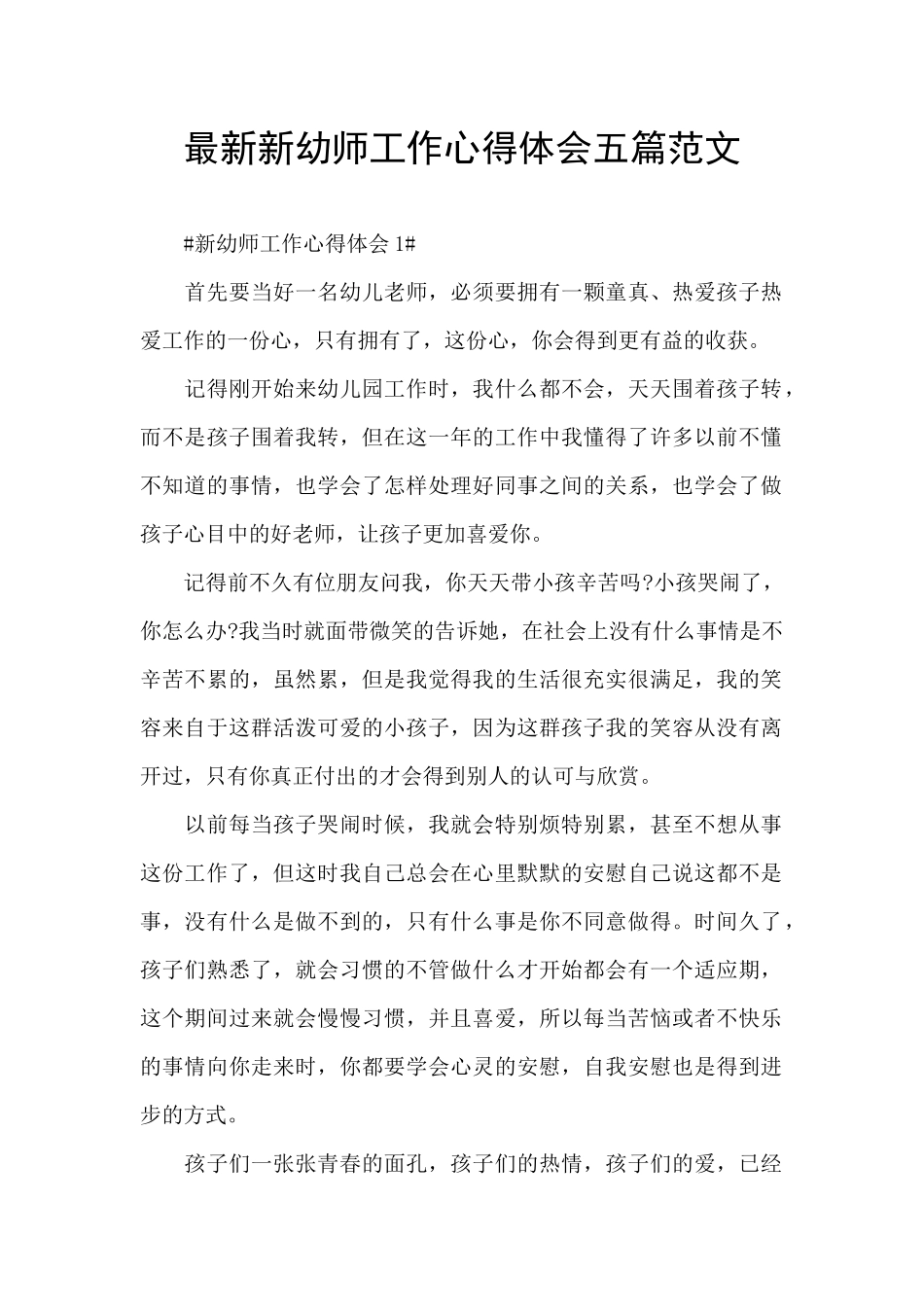 最新新幼师工作心得体会五篇范文_第1页