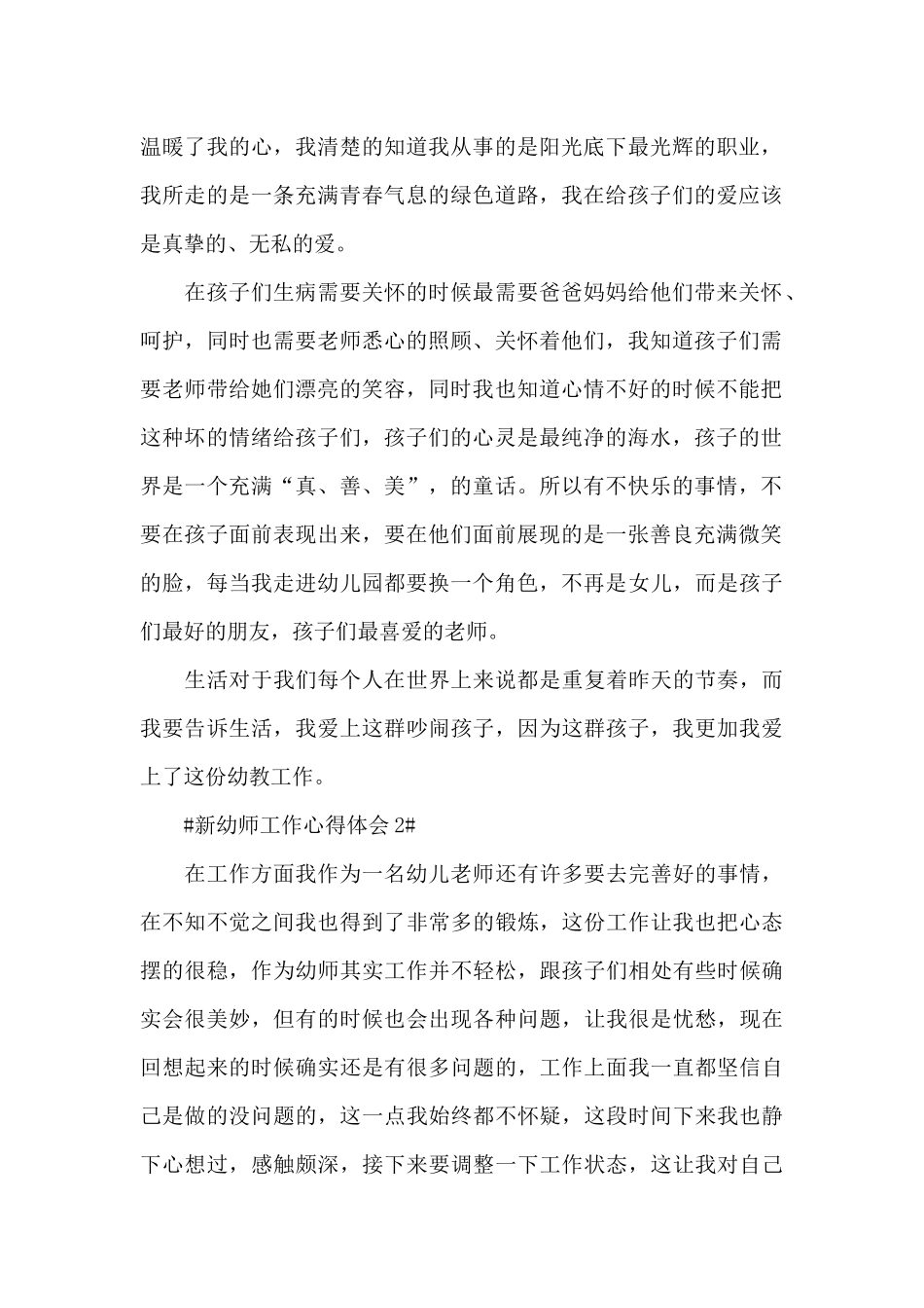 最新新幼师工作心得体会五篇范文_第2页