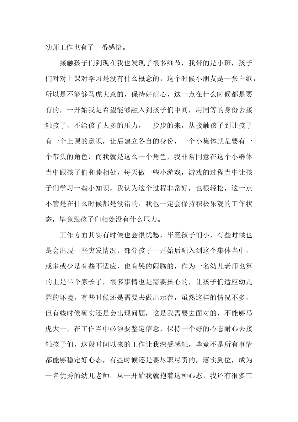 最新新幼师工作心得体会五篇范文_第3页