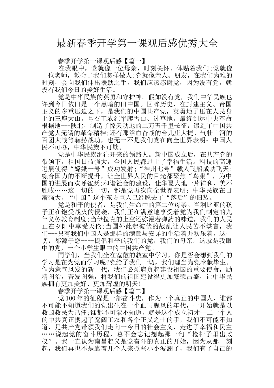 最新春季开学第一课观后感优秀大全_第1页