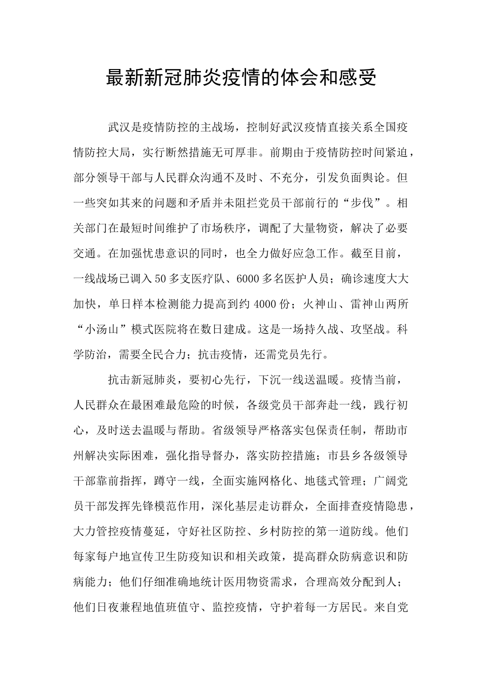 最新新冠肺炎疫情的体会和感受_第1页