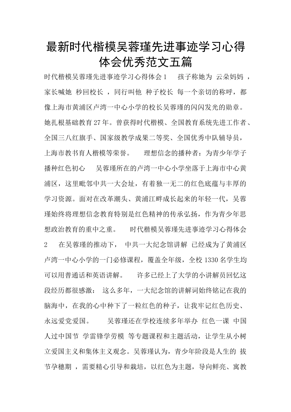 最新时代楷模吴蓉瑾先进事迹学习心得体会优秀范文五篇_第1页