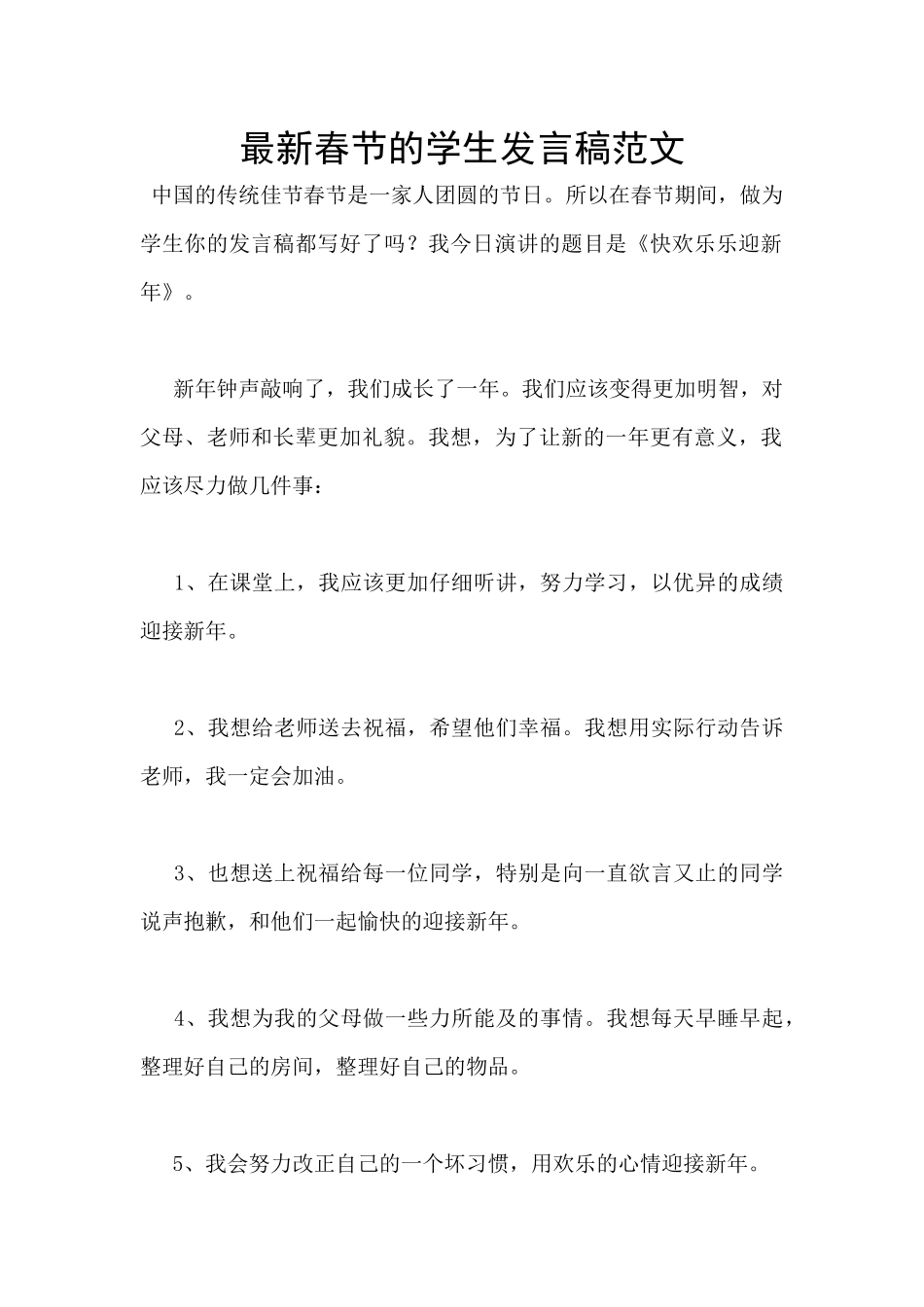 最新春节的学生发言稿范文_第1页