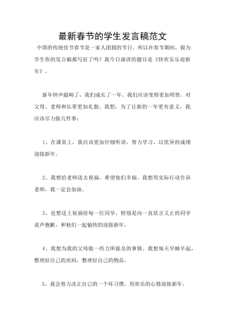 最新春节的学生发言稿范文
