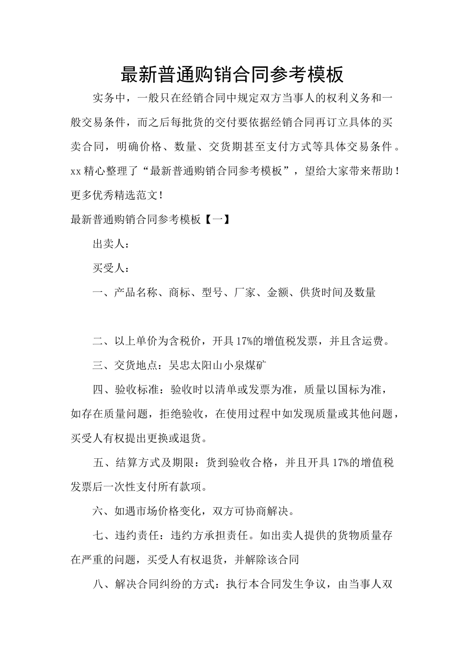 最新普通购销合同参考模板_第1页