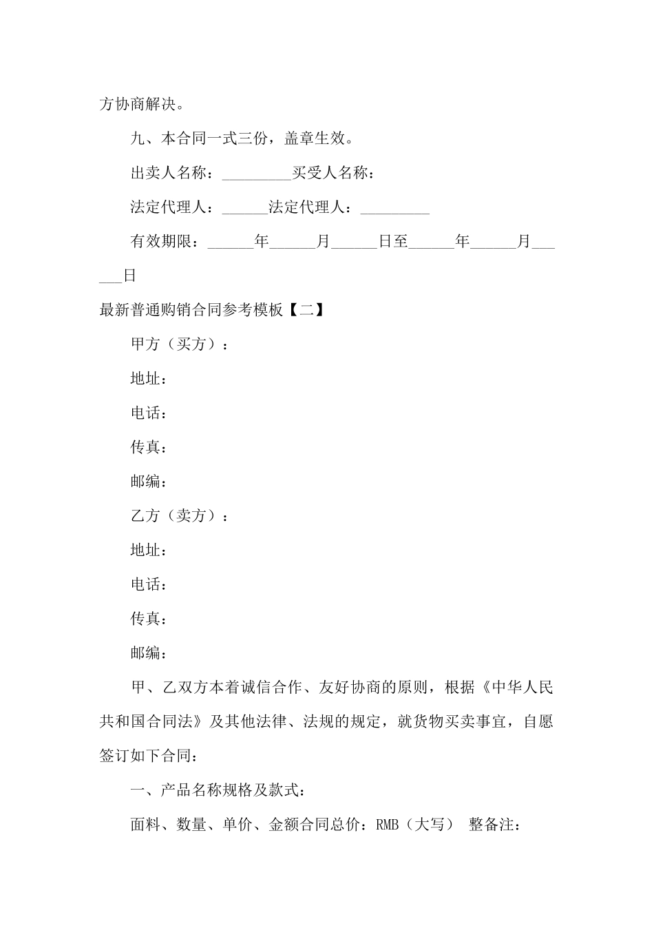 最新普通购销合同参考模板_第2页