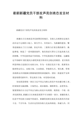 最新新疆党员干部发声亮剑表态发言材料