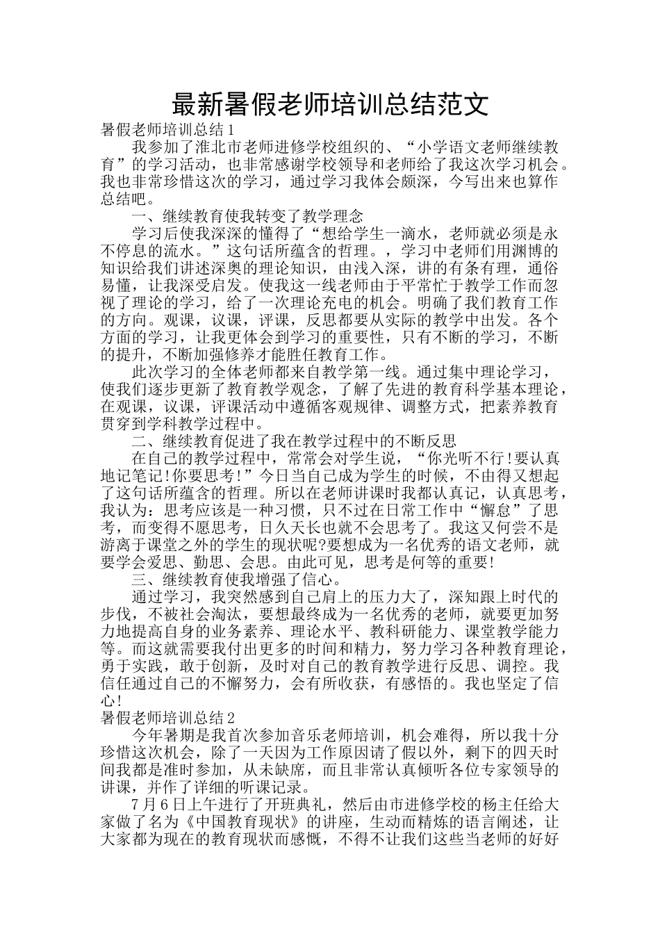 最新暑假教师培训总结范文_第1页