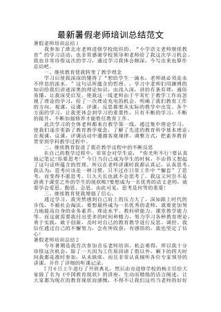 最新暑假教师培训总结范文