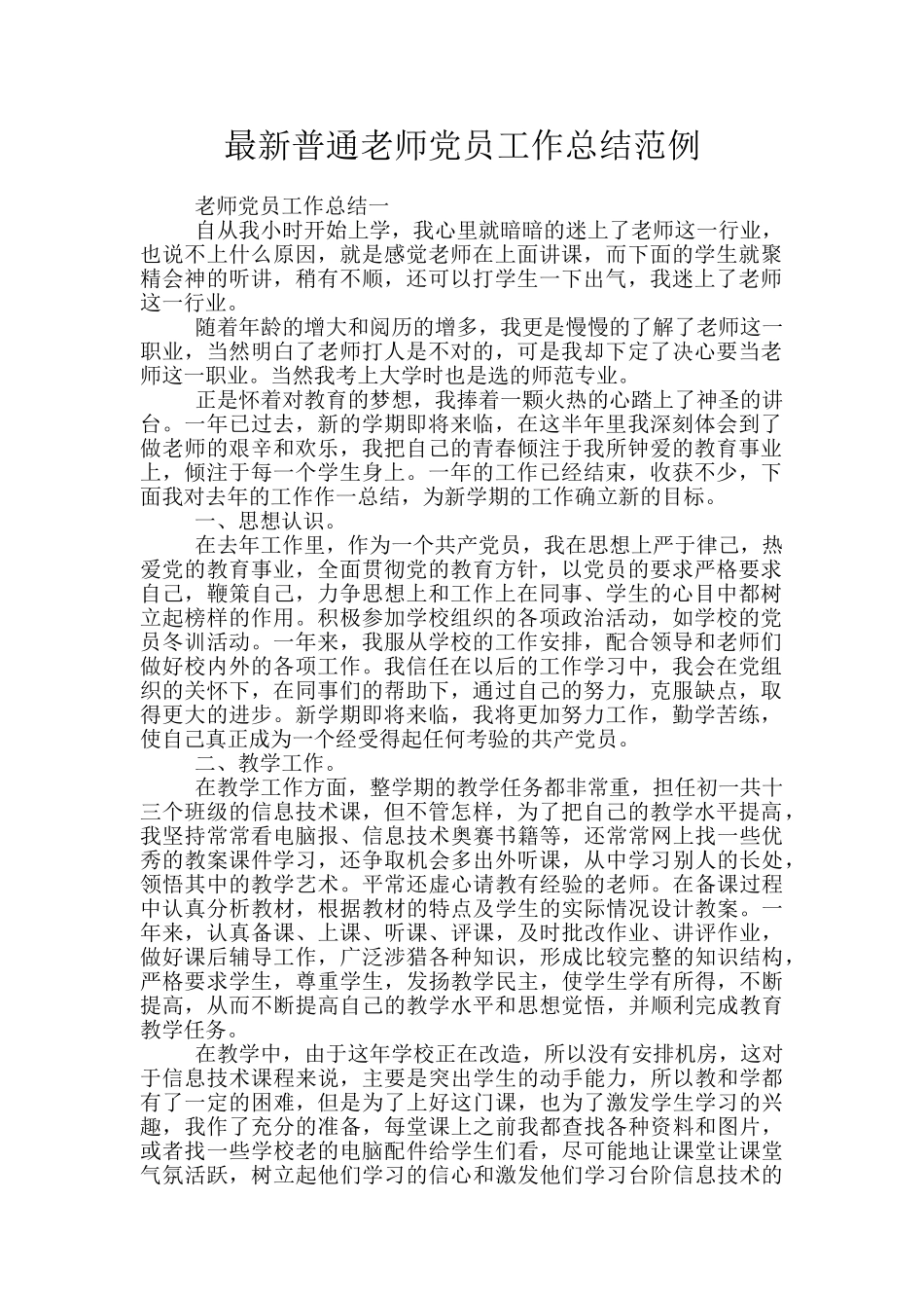 最新普通教师党员工作总结范例_第1页