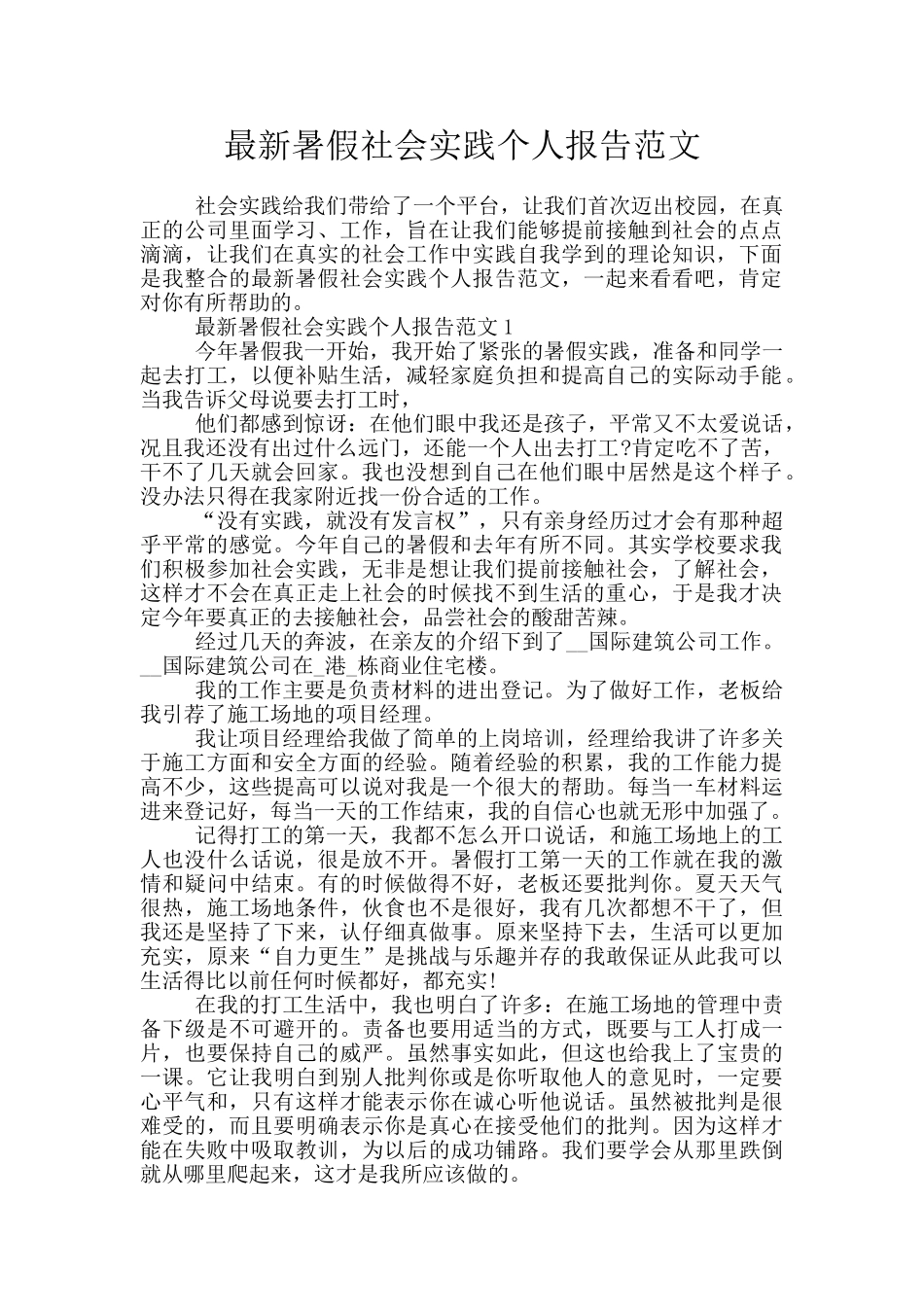 最新暑假社会实践个人报告范文_第1页