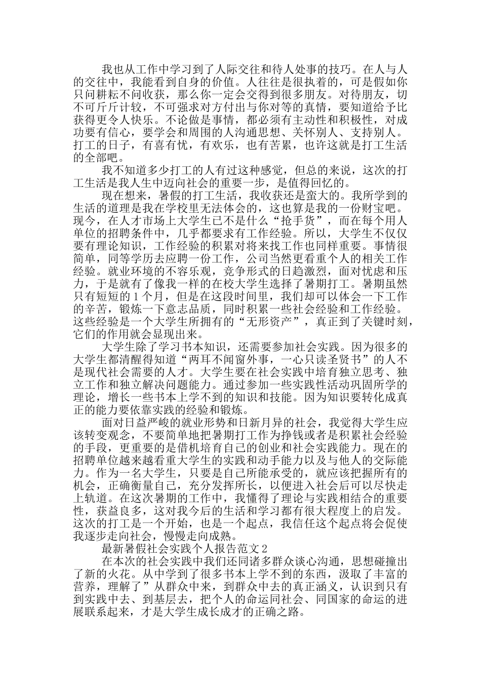 最新暑假社会实践个人报告范文_第2页