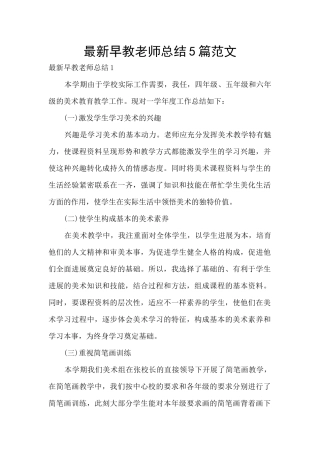 最新早教教师总结5篇范文