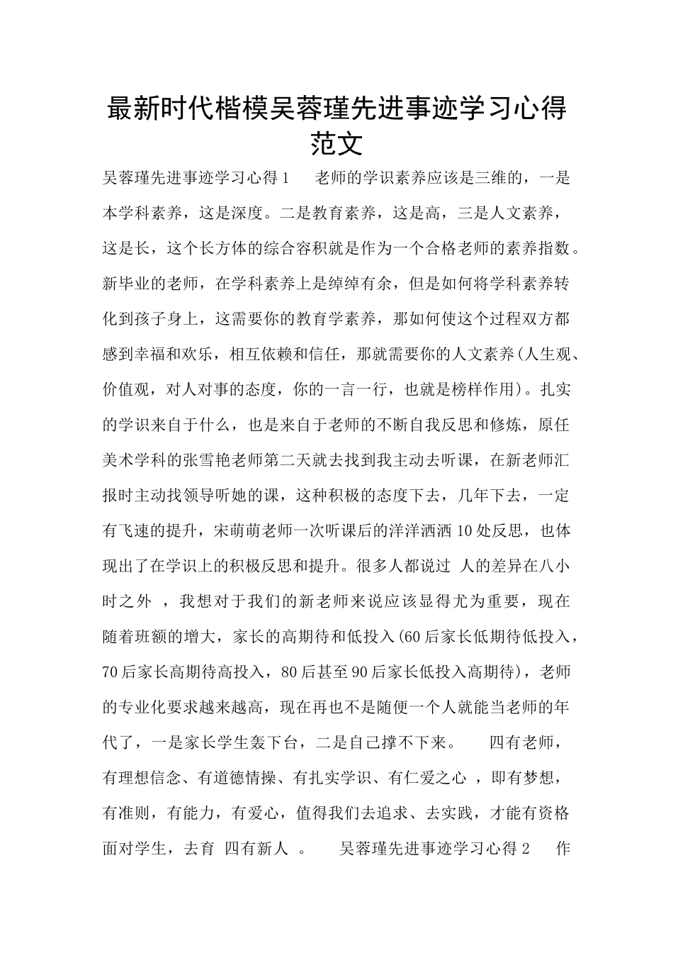 最新时代楷模吴蓉瑾先进事迹学习心得范文_第1页